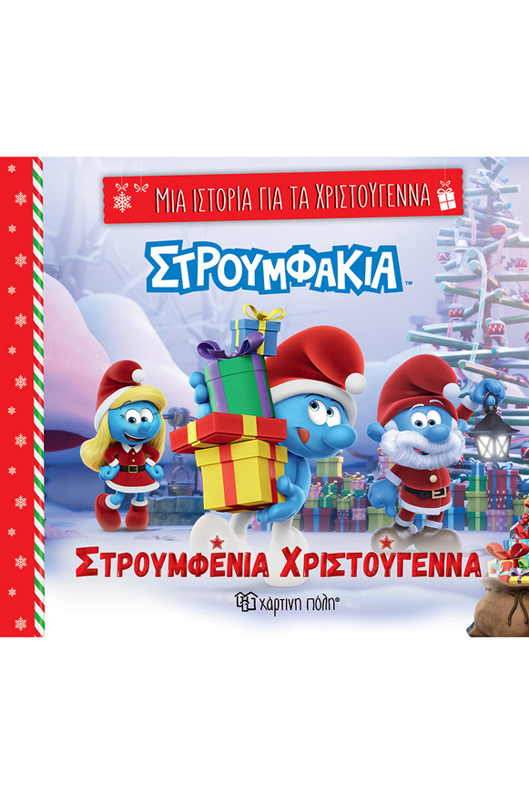 ΣΤΡΟΥΜΦΑΚΙΑ ΣΤΡΟΥΜΦΕΝΙΑ ΧΡΙΣΤΟΥΓΕΝΝΑ (ΣΕΙΡΑ ΜΙΑ ΙΣΤΟΡΙΑ ΓΙΑ ΤΑ ΧΡΙΣΤΟΥΓΕΝΝΑ 7) (ΕΤΒ 2024)