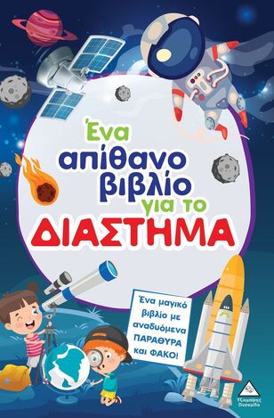 ΕΝΑ ΑΠΙΘΑΝΟ ΒΙΒΛΙΟ ΓΙΑ ΤΟ ΔΙΑΣΤΗΜΑ (ΕΤΒ 2026)