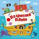 ΠΕΙΡΑΤΙΚΟ ΠΛΟΙΟ (ΣΕΙΡΑ ΣΥΝΑΡΠΑΣΤΙΚΕΣ ΠΕΡΙΠΕΤΕΙΕΣ) (ΕΤΒ 2018)
