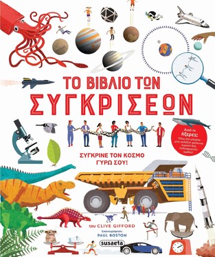 ΤΟ ΒΙΒΛΙΟ ΤΩΝ ΣΥΓΚΡΙΣΕΩΝ (GIFFORD)