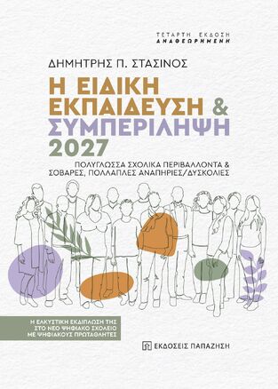 Η ΕΙΔΙΚΗ ΕΚΠΑΙΔΕΥΣΗ ΚΑΙ ΣΥΜΠΕΡΙΛΗΨΗ 2027 (ΣΤΑΣΙΝΟΣ) (ΤΕΤΑΡΤΗ ΑΝΑΘΕΩΡΗΜΕΝΗ ΕΚΔΟΣΗ) (ΕΤΒ 2024)
