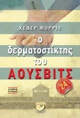 Ο ΔΕΡΜΑΤΟΣΤΙΚΤΗΣ ΤΟΥ ΑΟΥΣΒΙΤΣ (ΜΟΡΡΙΣ)