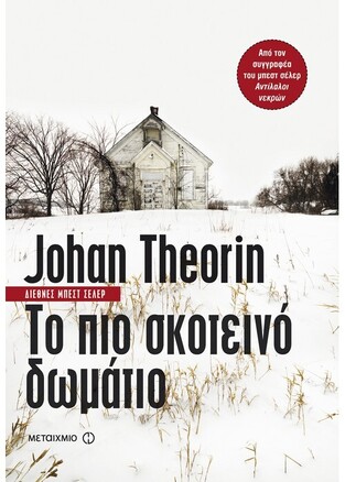 ΤΟ ΠΙΟ ΣΚΟΤΕΙΝΟ ΔΩΜΑΤΙΟ (THEORIN) (ΤΕΟΡΙΝ)