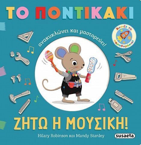 ΖΗΤΩ Η ΜΟΥΣΙΚΗ (ROBINSON / STANLEY) (ΣΕΙΡΑ ΤΟ ΠΟΝΤΙΚΑΚΙ ΑΝΑΚΥΚΛΩΝΕΙ ΚΑΙ ΜΑΣΤΟΡΕΥΕΙ 2) (ΕΤΒ 2025)