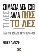 ΣΗΜΑΣΙΑ ΔΕΝ ΕΧΕΙ ΤΙ ΛΕΣ ΑΛΛΑ ΠΩΣ ΤΟ ΛΕΣ (ΠΑΡΚΕΡ)
