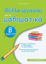 ΦΥΛΛΑ ΕΡΓΑΣΙΑΣ ΓΙΑ ΤΑ ΜΑΘΗΜΑΤΙΚΑ Β ΔΗΜΟΤΙΚΟΥ (ΔΕΣΥΠΡΗ)