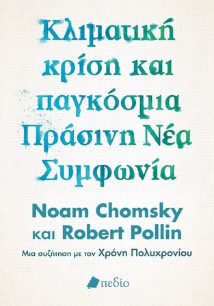 ΚΛΙΜΑΤΙΚΗ ΚΡΙΣΗ ΚΑΙ ΠΑΓΚΟΣΜΙΑ ΠΡΑΣΙΝΗ ΣΥΜΦΩΝΙΑ (CHOMSKY / POLLIN) (ΕΤΒ 2022)
