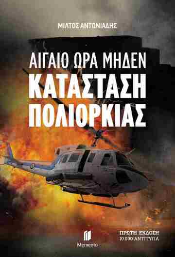 ΑΙΓΑΙΟ ΩΡΑ ΜΗΔΕΝ ΚΑΤΑΣΤΑΣΗ ΠΟΛΙΟΡΚΙΑΣ (ΑΝΤΩΝΙΑΔΗΣ) (ΕΤΒ 2025)