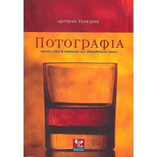 ΠΟΤΟΓΡΑΦΙΑ (ΤΣΑΚΙΡΗΣ)