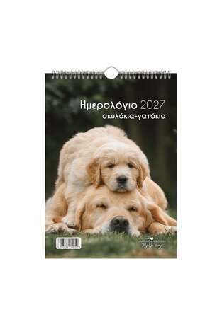 2027 ΗΜΕΡΟΛΟΓΙΟ ΤΟΙΧΟΥ ΣΠΙΡΑΛ 21x29cm ΣΚΥΛΑΚΙΑ ΓΑΤΑΚΙΑ b ΣΚΥΛΟΣ ΚΑΙ ΚΟΥΤΑΒΙ 75005 (ΛΙΝΑΡΔΑΤΟΣ)