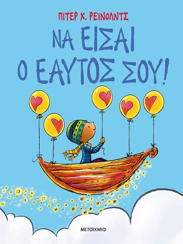 ΝΑ ΕΙΣΑΙ Ο ΕΑΥΤΟΣ ΣΟΥ (ΡΕΙΝΟΛΝΤΣ)