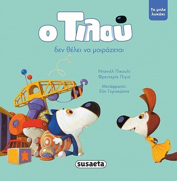 Ο ΤΙΛΟΥ ΔΕΝ ΘΕΛΕΙ ΝΑ ΜΟΙΡΑΖΕΤΑΙ ΒΙΒΛΙΟ 5 (ΠΙΚΟΥΛΙ / ΠΙΓΙΟ) (ΣΕΙΡΑ ΤΟ ΜΠΛΕ ΛΥΚΑΚΙ)