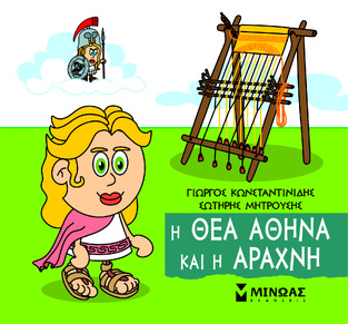 Η ΘΕΑ ΑΘΗΝΑ ΚΑΙ Η ΑΡΑΧΝΗ (ΚΩΝΣΤΑΝΤΙΝΙΔΗΣ) (ΣΕΙΡΑ ΜΙΚΡΗ ΜΥΘΟΛΟΓΙΑ) (ΕΤΒ 2023)