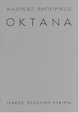 ΟΚΤΑΝΑ (ΕΜΠΕΙΡΙΚΟΣ)