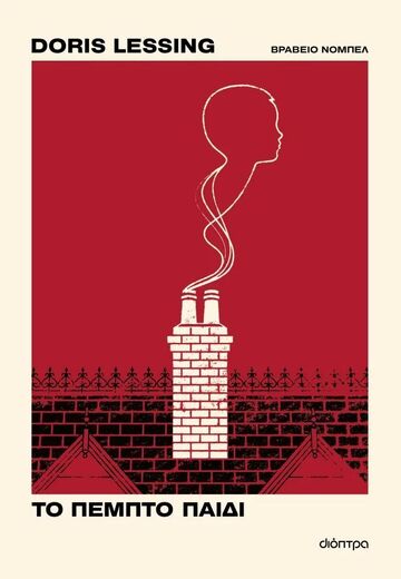 ΤΟ ΠΕΜΠΤΟ ΠΑΙΔΙ (LESSING) (ΕΤΒ 2026)