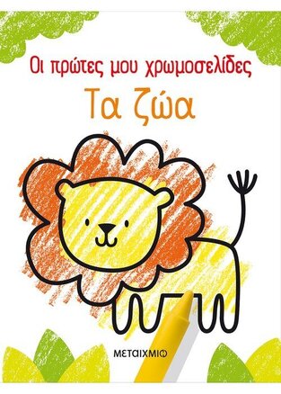 ΤΑ ΖΩΑ (ROBSON) (ΣΕΙΡΑ ΟΙ ΠΡΩΤΕΣ ΜΟΥ ΧΡΩΜΟΣΕΛΙΔΕΣ)
