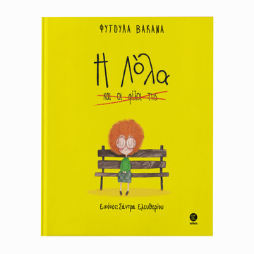 Η ΛΟΛΑ ΚΑΙ ΟΙ ΦΙΛΟΙ ΤΗΣ (ΒΑΚΑΝΑ) (ΕΤΒ 2023)