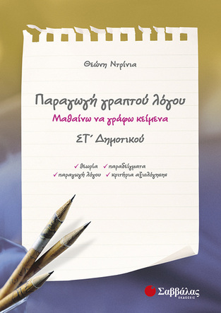 ΠΑΡΑΓΩΓΗ ΓΡΑΠΤΟΥ ΛΟΓΟΥ ΣΤ ΔΗΜΟΤΙΚΟΥ (ΝΤΡΙΝΙΑ)