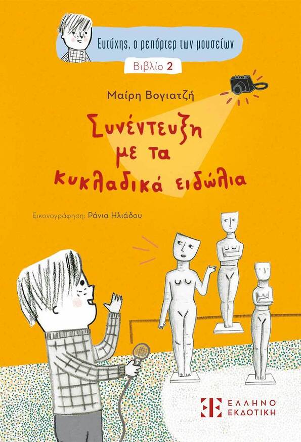 ΣΥΝΕΝΤΕΥΞΗ ΜΕ ΤΑ ΚΥΚΛΑΔΙΚΑ ΕΙΔΩΛΙΑ ΒΙΒΛΙΟ 2 (ΒΟΓΙΑΤΖΗ) (ΣΕΙΡΑ ΕΥΤΥΧΗΣ Ο ΡΕΠΟΡΤΕΡ ΤΩΝ ΜΟΥΣΕΙΩΝ) (ΕΤΒ 2025)