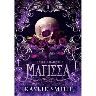 ΟΛΕΘΡΙΑ ΠΑΙΧΝΙΔΙΑ ΜΑΓΙΣΣΑ ΒΙΒΛΙΟ 2 (SMITH) (ΕΤΒ 2026)