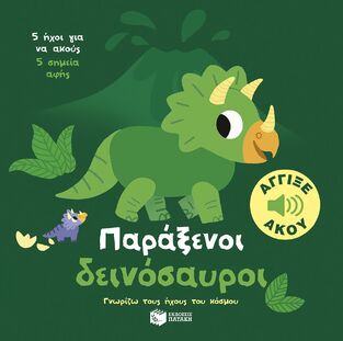 15008 ΠΑΡΑΞΕΝΟΙ ΔΕΙΝΟΣΑΥΡΟΙ (ΜΠΙΓΙΕ) (ΣΕΙΡΑ ΓΝΩΡΙΖΩ ΤΟΥΣ ΗΧΟΥΣ ΤΟΥ ΚΟΣΜΟΥ) (ΕΤΒ 2025)