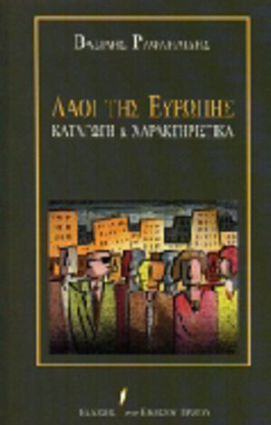 ΛΑΟΙ ΤΗΣ ΕΥΡΩΠΗΣ ΚΑΤΑΓΩΓΗ ΚΑΙ ΧΑΡΑΚΤΗΡΙΣΤΙΚΑ (ΡΑΦΑΗΛΙΔΗΣ)