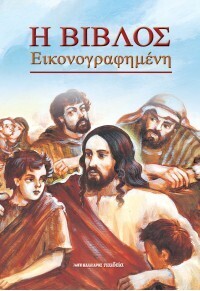 Η ΒΙΒΛΟΣ ΕΙΚΟΝΟΓΡΑΦΗΜΕΝΗ (ΣΟΦΟΣ)