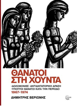 ΘΑΝΑΤΟΙ ΣΤΗ ΧΟΥΝΤΑ (ΒΕΡΙΩΝΗΣ) (ΕΤΒ 2024)