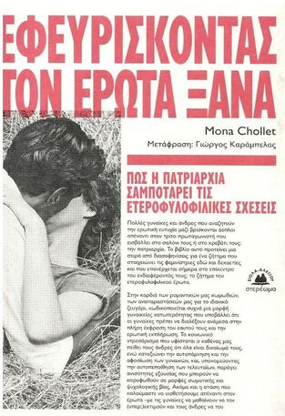 ΕΦΕΥΡΙΣΚΟΝΤΑΣ ΤΟΝ ΕΡΩΤΑ ΞΑΝΑ (CHOLLET)