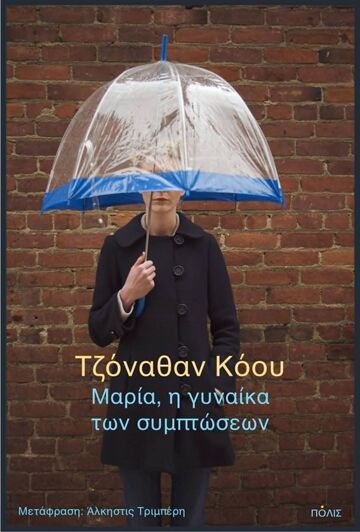 ΜΑΡΙΑ Η ΓΥΝΑΙΚΑ ΤΩΝ ΣΥΜΠΤΩΣΕΩΝ (ΚΟΟΥ) (ΕΤΒ 2026)