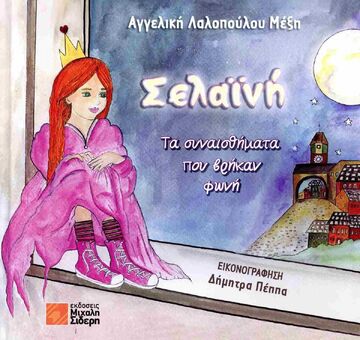 ΣΕΛΑΙΝΗ ΤΑ ΣΥΝΑΙΣΘΗΜΑΤΑ ΠΟΥ ΒΡΗΚΑΝ ΦΩΝΗ (ΛΑΛΟΠΟΥΛΟΥ ΜΕΞΗ) (ΕΤΒ 2025)
