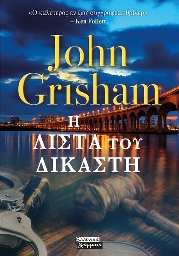 Η ΛΙΣΤΑ ΤΟΥ ΔΙΚΑΣΤΗ (GRISHAM) (ΕΤΒ 2024)