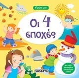 ΟΙ 4 (ΤΕΣΣΕΡΙΣ) ΕΠΟΧΕΣ (GUACCIO) (ΣΕΙΡΑ Η ΜΕΡΑ ΜΟΥ 5)