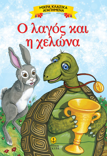 Ο ΛΑΓΟΣ ΚΑΙ Η ΧΕΛΩΝΑ (ΣΕΙΡΑ ΜΙΚΡΑ ΚΛΑΣΙΚΑ ΑΓΑΠΗΜΕΝΑ)