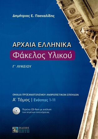 ΑΡΧΑΙΑ ΕΛΛΗΝΙΚΑ ΦΑΚΕΛΟΣ ΥΛΙΚΟΥ Γ ΛΥΚΕΙΟΥ ΑΝΘΡΩΠΙΣΤΙΚΩΝ ΣΠΟΥΔΩΝ ΤΕΥΧΟΣ ΠΡΩΤΟ (ΠΑΣΧΑΛΙΔΗΣ) (ΠΕΡΙΕΧΕΙ CD ROM)