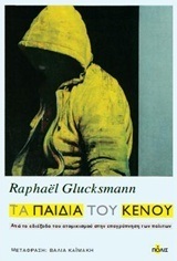 ΤΑ ΠΑΙΔΙΑ ΤΟΥ ΚΕΝΟΥ (GLUCKSMANN) (ΕΤΒ 2018)