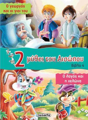 Ο ΓΕΩΡΓΟΣ ΚΑΙ ΟΙ ΓΙΟΙ ΤΟΥ Ο ΛΑΓΟΣ ΚΑΙ Η ΧΕΛΩΝΑ (ΑΙΣΩΠΟΣ) (ΣΕΙΡΑ 2 ΔΥΟ ΜΥΘΟΙ ΤΟΥ ΑΙΣΩΠΟΥ 4)