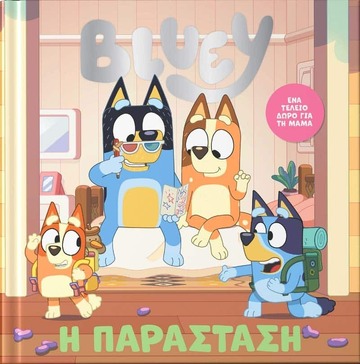 BLUEY Η ΠΑΡΑΣΤΑΣΗ (ΜΠΡΑΜ) (ΕΤΒ 2026)