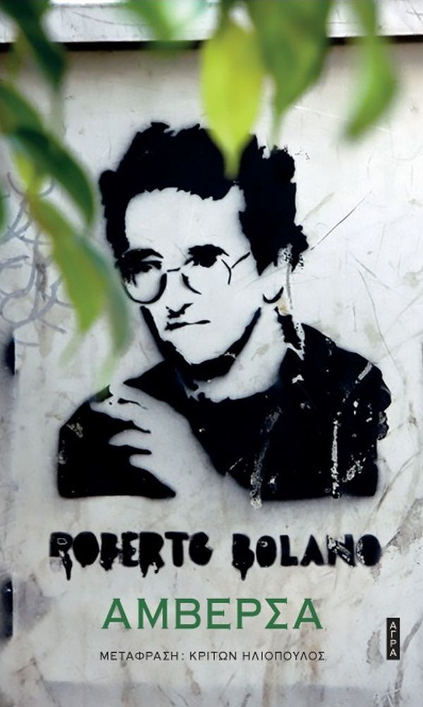 ΑΜΒΕΡΣΑ (BOLANO) (ΕΤΒ 2025)