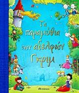 ΤΑ ΠΑΡΑΜΥΘΙΑ ΤΩΝ ΑΔΕΡΦΩΝ ΓΚΡΙΜ (ΔΙΟΝΥΣΟΠΟΥΛΟΥ)