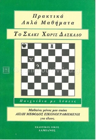 ΤΟ ΣΚΑΚΙ ΧΩΡΙΣ ΔΑΣΚΑΛΟ (BEAUCAIRE)