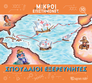 ΣΠΟΥΔΑΙΟΙ ΕΞΕΡΕΥΝΗΤΕΣ (ΜΕΤΑΦΡΑΣΗ ΑΓΓΕΛΙΚΗ ΓΕΩΡΓΙΑΚΑΚΗ) (ΣΕΙΡΑ ΜΙΚΡΟΙ ΕΠΙΣΤΗΜΟΝΕΣ 10) (ΕΤΒ 2023)