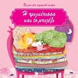 (ΠΡΟΣΦΟΡΑ -50%) 11910 Η ΠΡΙΓΚΙΠΙΣΣΑ ΚΑΙ ΤΟ ΜΠΙΖΕΛΙ (ΠΟΥ) (ΣΕΙΡΑ ΠΕΣ ΜΟΥ ΕΝΑ ΠΑΡΑΜΥΘΙ ΑΚΟΜΑ)