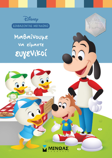 ΜΑΘΑΙΝΟΥΜΕ ΝΑ ΕΙΜΑΣΤΕ ΕΥΓΕΝΙΚΟΙ (ΠΕΡΕΝΤ) (ΣΕΙΡΑ DISNEY ΔΙΑΒΑΖΟΝΤΑΣ ΜΕΓΑΛΩΝΩ) (ΕΤΒ 2023)