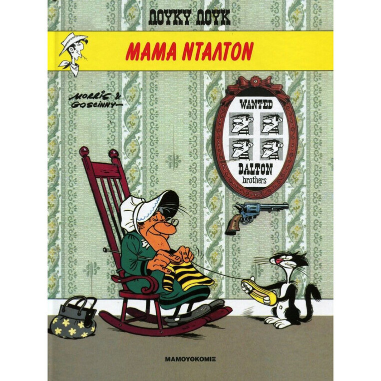 ΛΟΥΚΥ ΛΟΥΚ ΜΑΜΑ ΝΤΑΛΤΟΝ (GOSCINNY) (ΣΕΙΡΑ ΛΟΥΚΥ ΛΟΥΚ 12) (ΣΚΛΗΡΟ ΕΞΩΦΥΛΛΟ)