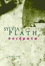 SYLVIA PLATH ΠΟΙΗΜΑΤΑ (PLATH)