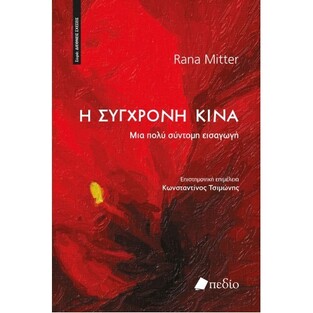 Η ΣΥΓΧΡΟΝΗ ΚΙΝΑ (MITTER) (ΕΤΒ 2022)