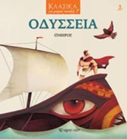 ΟΔΥΣΣΕΙΑ (ΟΜΗΡΟΣ) (ΣΕΙΡΑ ΚΛΑΣΙΚΑ ΓΙΑ ΜΙΚΡΑ ΠΑΙΔΙΑ 2)