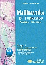 ΜΑΘΗΜΑΤΙΚΑ Β ΓΥΜΝΑΣΙΟΥ ΤΕΥΧΟΣ Β (ΚΩΣΤΟΓΙΑΝΝΟΣ) 2010