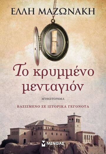 ΤΟ ΚΡΥΜΜΕΝΟ ΜΕΝΤΑΓΙΟΝ (ΜΑΖΩΝΑΚΗ) (ΕΤΒ 2026)